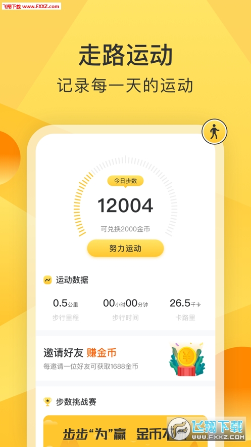 趣步APP下载，探索健康生活的全新起点